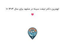 ۱۰ بهترین دکتر لیفت سینه در مشهد برای سال ۱۴۰۴! ❤️