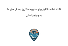 ۱۰ نکته شگفتانگیز برای مدیریت نکروز بعد از عمل ابدومینوپلاستی