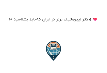 ۱۰ دکتر لیپوماتیک برتر در ایران که باید بشناسید! ❤️