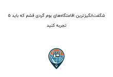 ۵ شگفتانگیزترین اقامتگاههای بوم گردی قشم که باید تجربه کنید