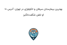 10 بهترین بیمارستان سرطان و انکولوژی در تهران: آدرس و تلفن شگفتانگیز!