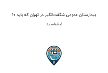 10 بیمارستان عمومی شگفتانگیز در تهران که باید بشناسید!