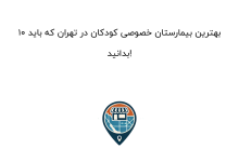 10 بهترین بیمارستان خصوصی کودکان در تهران که باید بدانید!