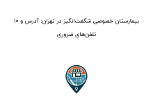 10 بیمارستان خصوصی شگفتانگیز در تهران: آدرس و تلفنهای ضروری