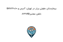 “10 بیمارستان عفونی برتر در تهران: آدرس و تلفن معتبر!”