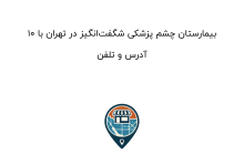 ۱۰ بیمارستان چشم پزشکی شگفتانگیز در تهران با آدرس و تلفن