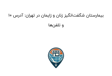 ۱۰ بیمارستان شگفتانگیز زنان و زایمان در تهران: آدرس و تلفنها