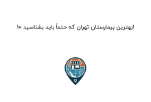 10 بهترین بیمارستان تهران که حتماً باید بشناسید!