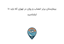 10 بیمارستان برتر اعصاب و روان در تهران که باید بشناسید!