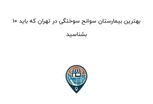 ۱۰ بهترین بیمارستان سوانح سوختگی در تهران که باید بشناسید