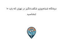 10 درمانگاه شبانه‌روزی شگفت‌انگیز در تهران که باید بشناسید!