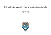 10 داروخانه شبانه‌روزی برتر تهران: آدرس و تلفن آنها را بشناسید!