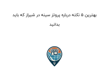 بهترین ۵ نکته درباره پروتز سینه در شیراز که باید بدانید