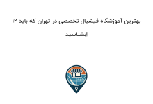 12 بهترین آموزشگاه فیشیال تخصصی در تهران که باید بشناسید!