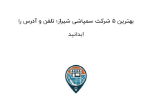 بهترین 5 شرکت سمپاشی شیراز؛ تلفن و آدرس را بدانید!