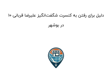 ۱۰ دلیل برای رفتن به کنسرت شگفت‌انگیز علیرضا قربانی در بوشهر