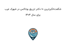 شگفت‌انگیزترین 10 دکتر تزریق بوتاکس در شهرک غرب برای سال 1404