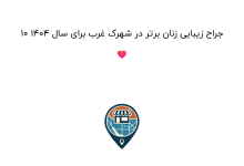 10 جراح زیبایی زنان برتر در شهرک غرب برای سال 1404 ❤️