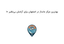 ۱۰ بهترین مرکز ماساژ در اصفهان برای آرامش بی‌نظیر