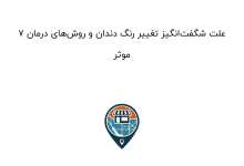 7 علت شگفت‌انگیز تغییر رنگ دندان و روش‌های درمان موثر