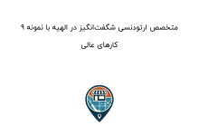 9 متخصص ارتودنسی شگفت‌انگیز در الهیه با نمونه کارهای عالی