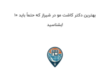 10 بهترین دکتر کاشت مو در شیراز که حتماً باید بشناسید!