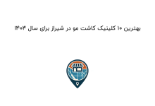 بهترین 10 کلینیک کاشت مو در شیراز برای سال 1404