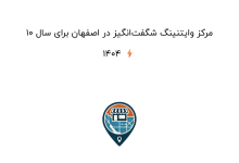 10 مرکز وایتنینگ شگفت‌انگیز در اصفهان برای سال 1404 ⚡