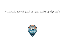 10 دکتر حرفهای کاشت ریش در شیراز که باید بشناسید!