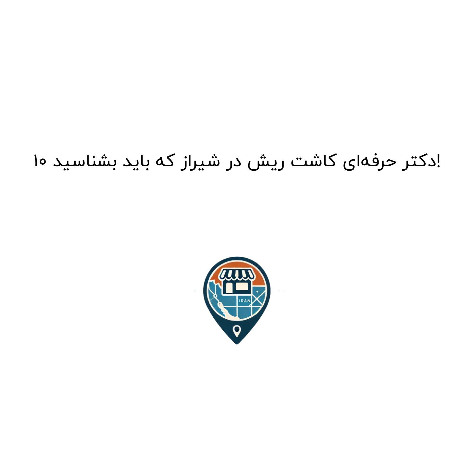 10 دکتر حرفهای کاشت ریش در شیراز که باید بشناسید!