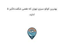 ۵ بهترین کوکو سبزی تهران که طعمی شگفتانگیز دارند!