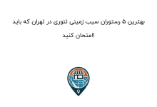 بهترین ۵ رستوران سیب زمینی تنوری در تهران که باید امتحان کنید!