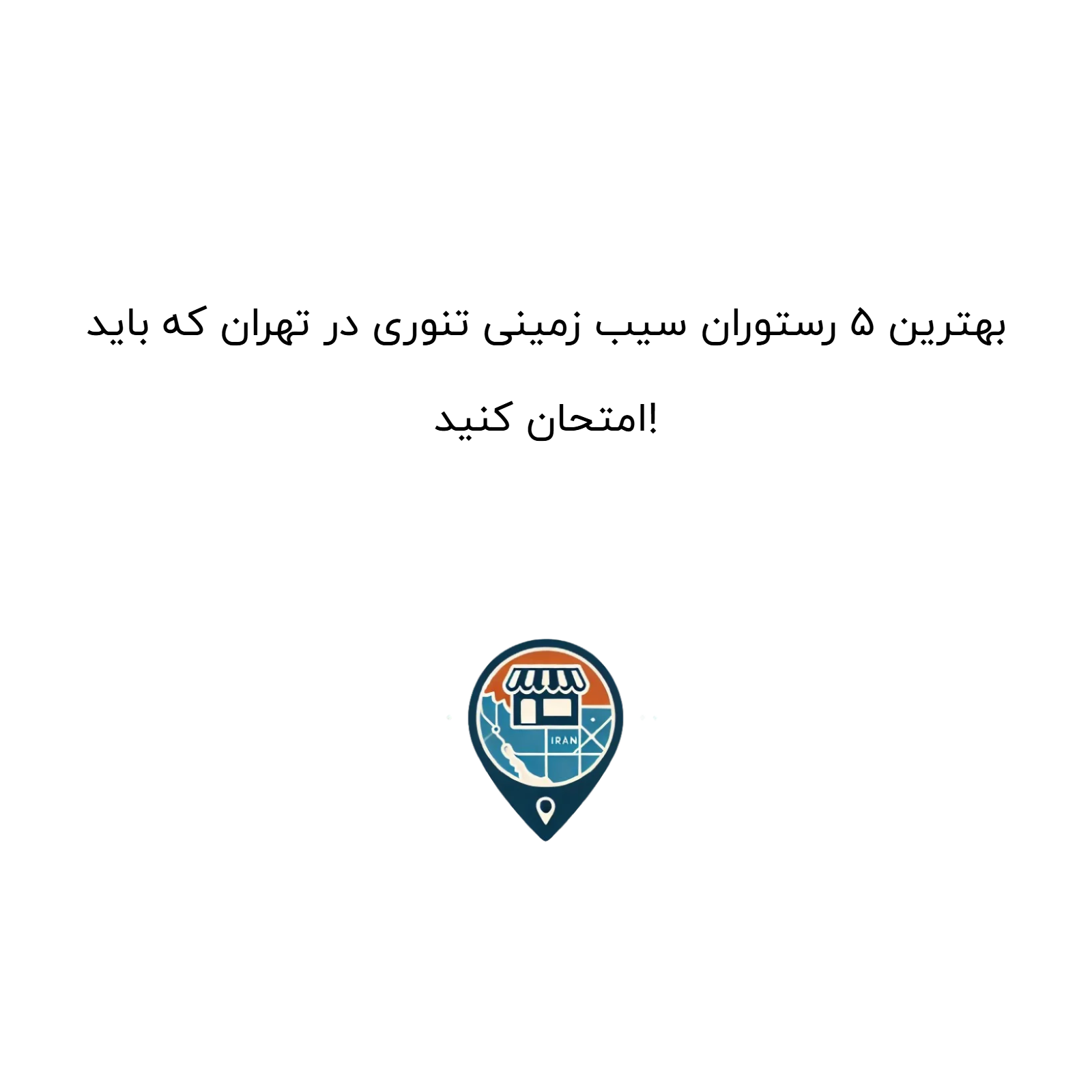 بهترین ۵ رستوران سیب زمینی تنوری در تهران که باید امتحان کنید!