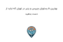 بهترین ۵ رستوران چیپس و پنیر در تهران که نباید از دست بدهید