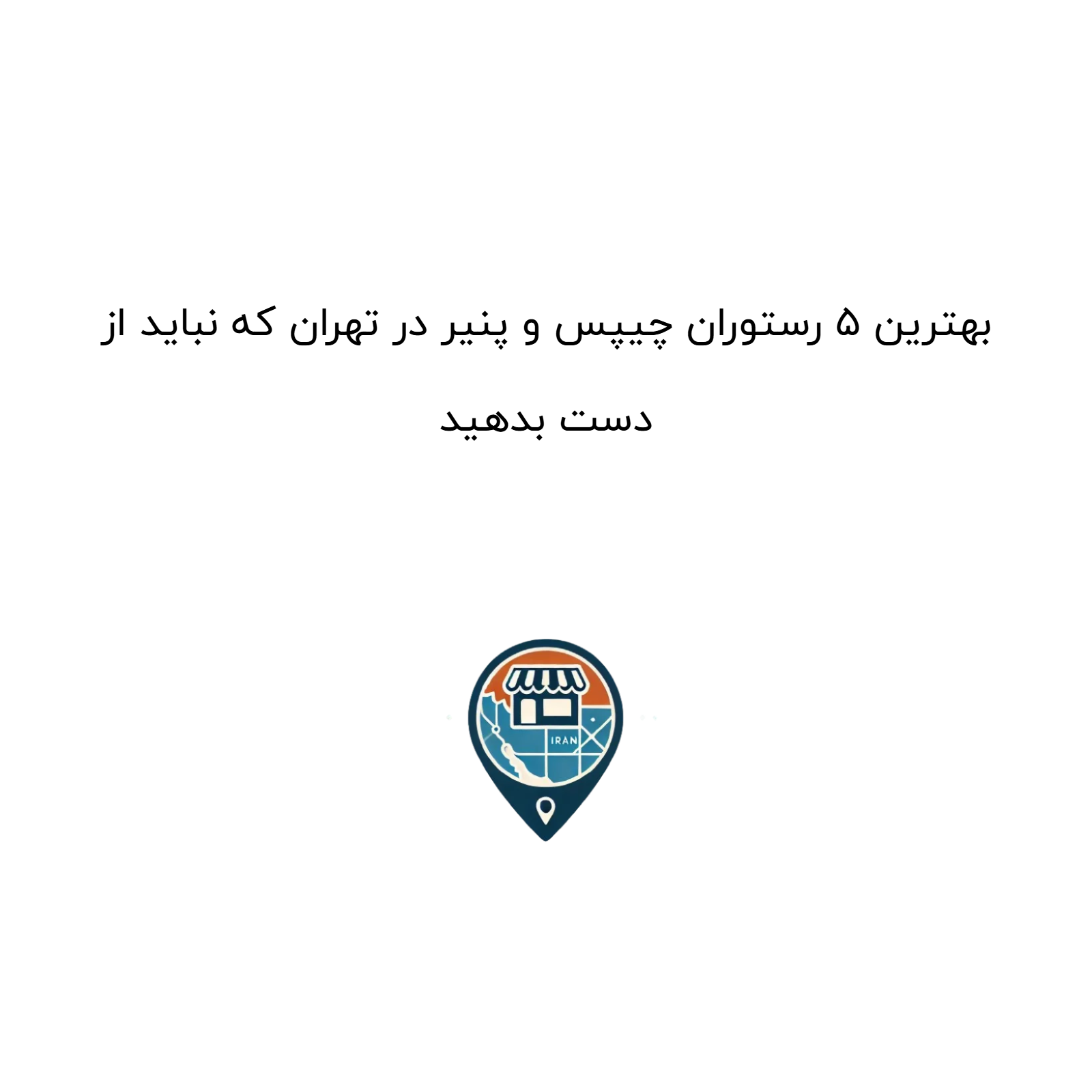 بهترین ۵ رستوران چیپس و پنیر در تهران که نباید از دست بدهید