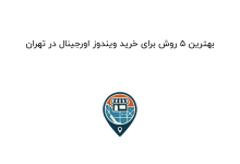 بهترین ۵ روش برای خرید ویندوز اورجینال در تهران