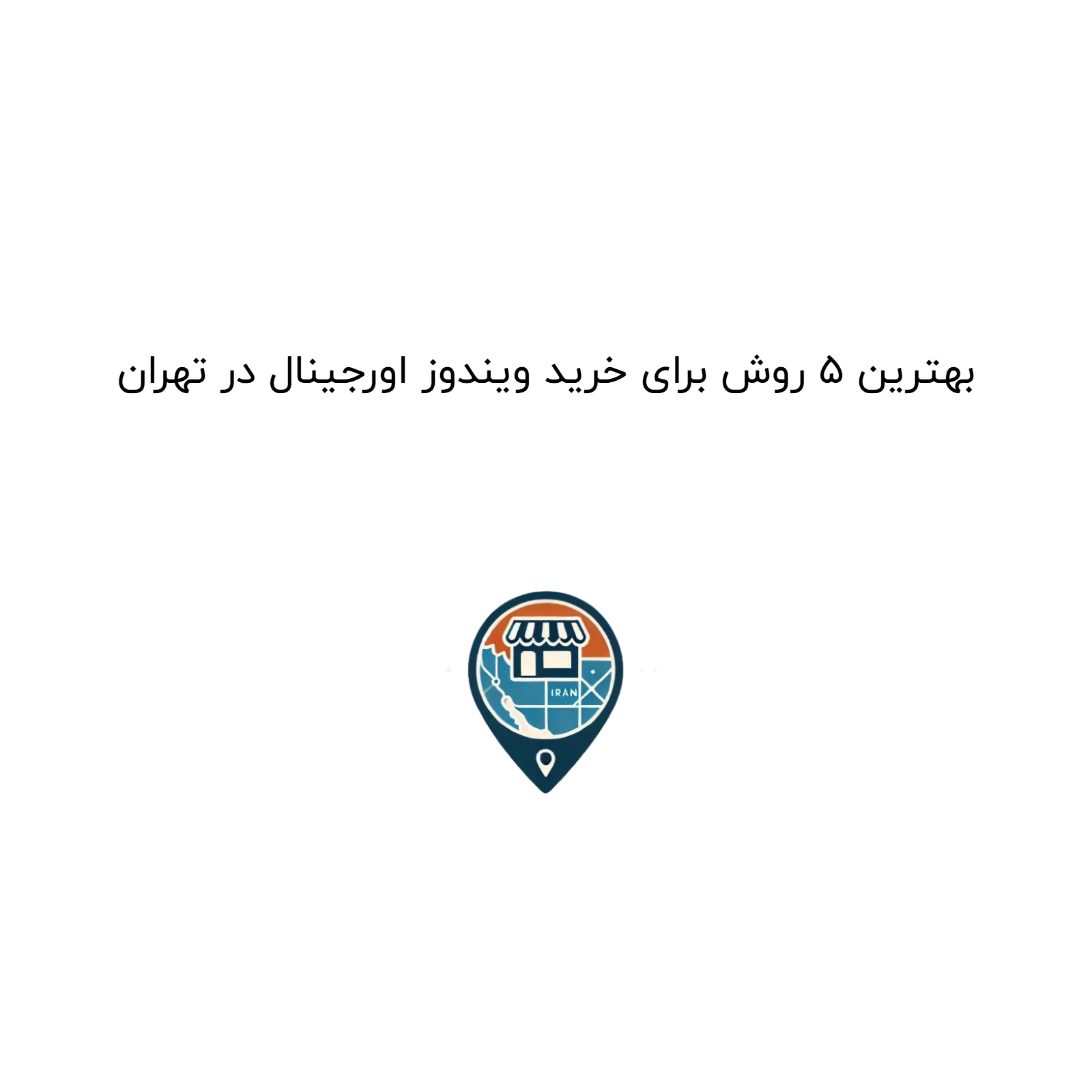 بهترین ۵ روش برای خرید ویندوز اورجینال در تهران