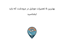 بهترین ۵ تعمیرات موبایل در مرودشت که باید بشناسید!