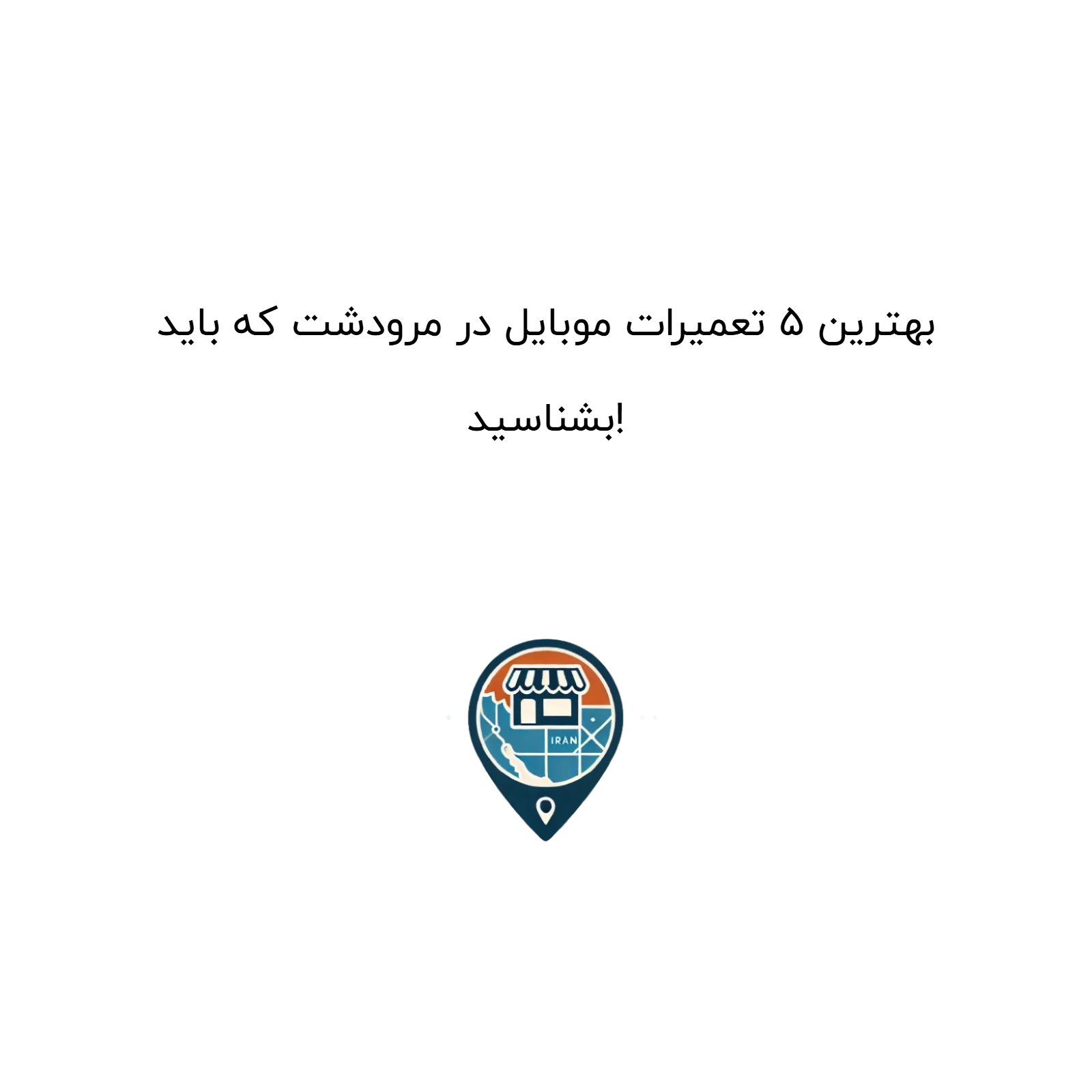 بهترین ۵ تعمیرات موبایل در مرودشت که باید بشناسید!