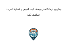 10 بهترین درمانگاه در یوسف آباد: آدرس و شماره تلفن شگفتانگیز!