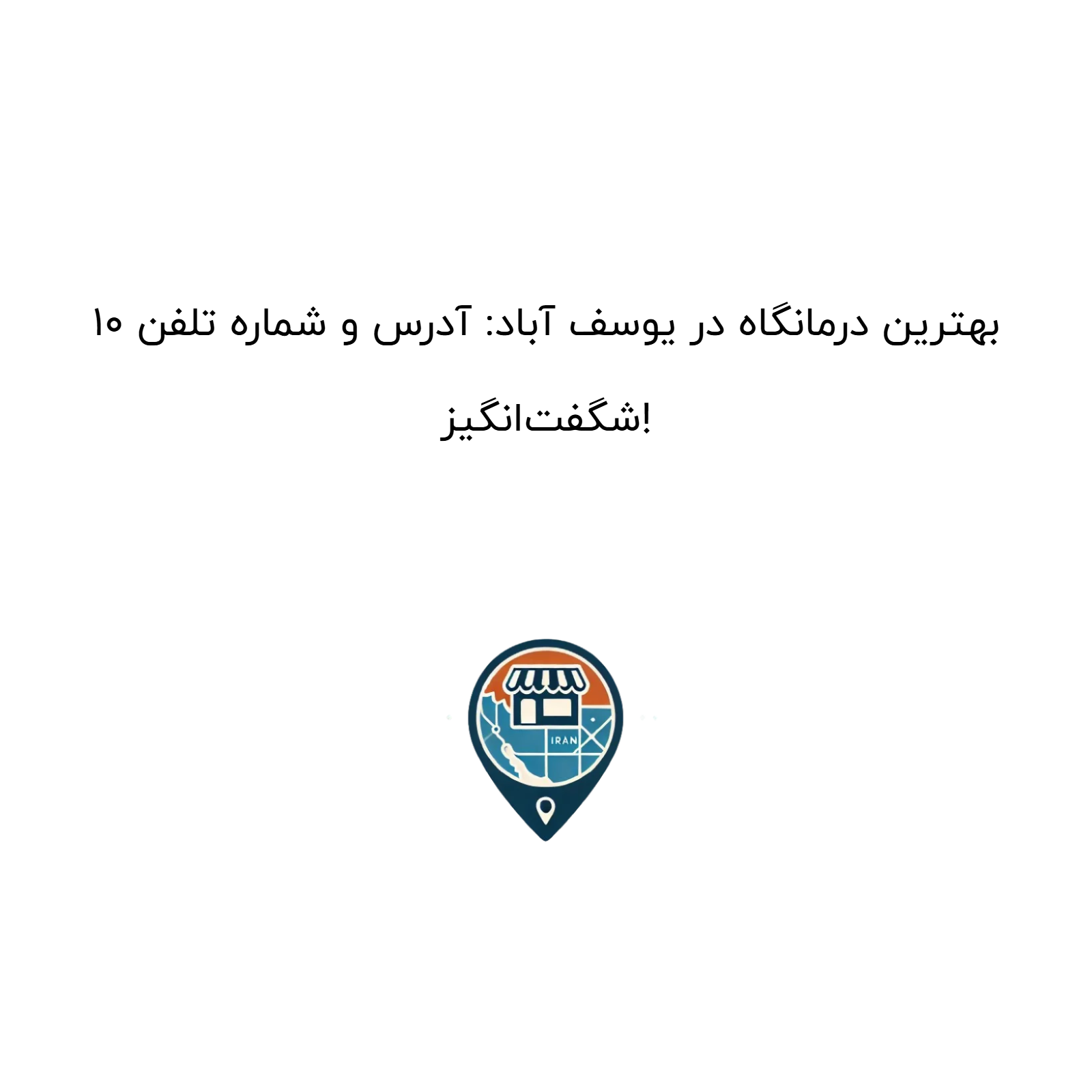 10 بهترین درمانگاه در یوسف آباد: آدرس و شماره تلفن شگفت‌انگیز!