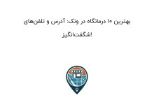 بهترین ۱۰ درمانگاه در ونک: آدرس و تلفنهای شگفتانگیز!