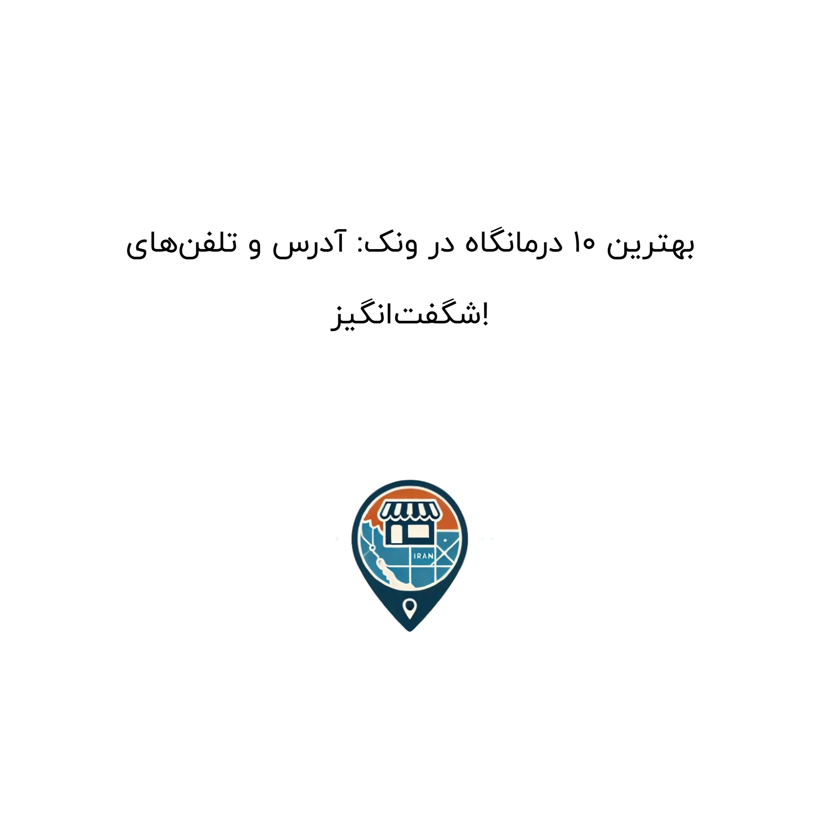 بهترین ۱۰ درمانگاه در ونک: آدرس و تلفنهای شگفتانگیز!