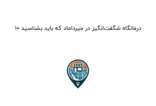 10 درمانگاه شگفتانگیز در میرداماد که باید بشناسید