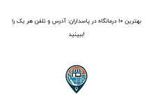 بهترین 10 درمانگاه در پاسداران: آدرس و تلفن هر یک را ببینید!