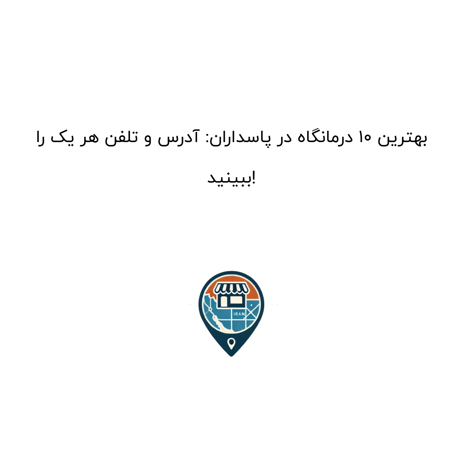 بهترین 10 درمانگاه در پاسداران: آدرس و تلفن هر یک را ببینید!