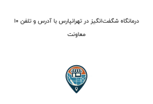 10 درمانگاه شگفتانگیز در تهرانپارس با آدرس و تلفن معاونت