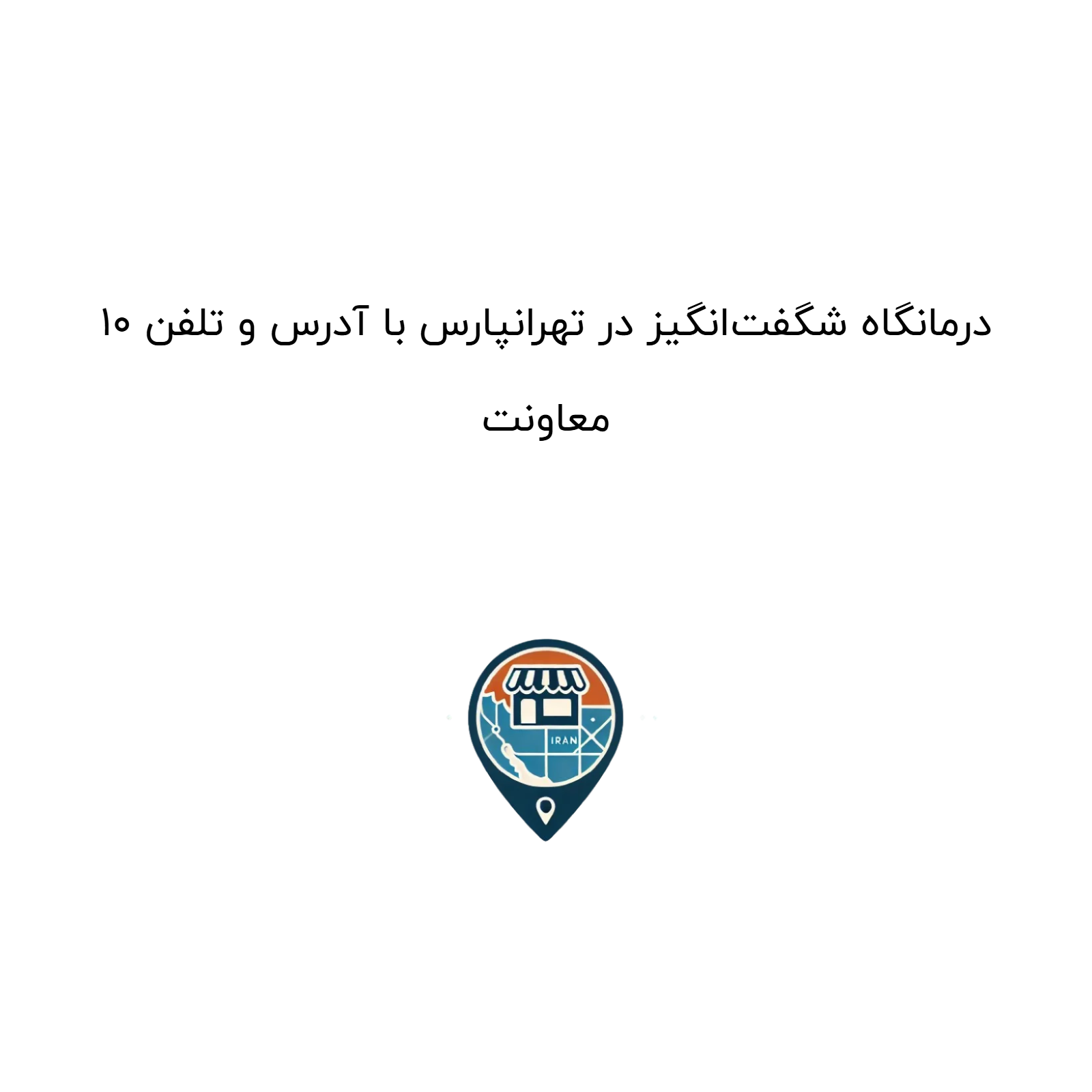 10 درمانگاه شگفتانگیز در تهرانپارس با آدرس و تلفن معاونت