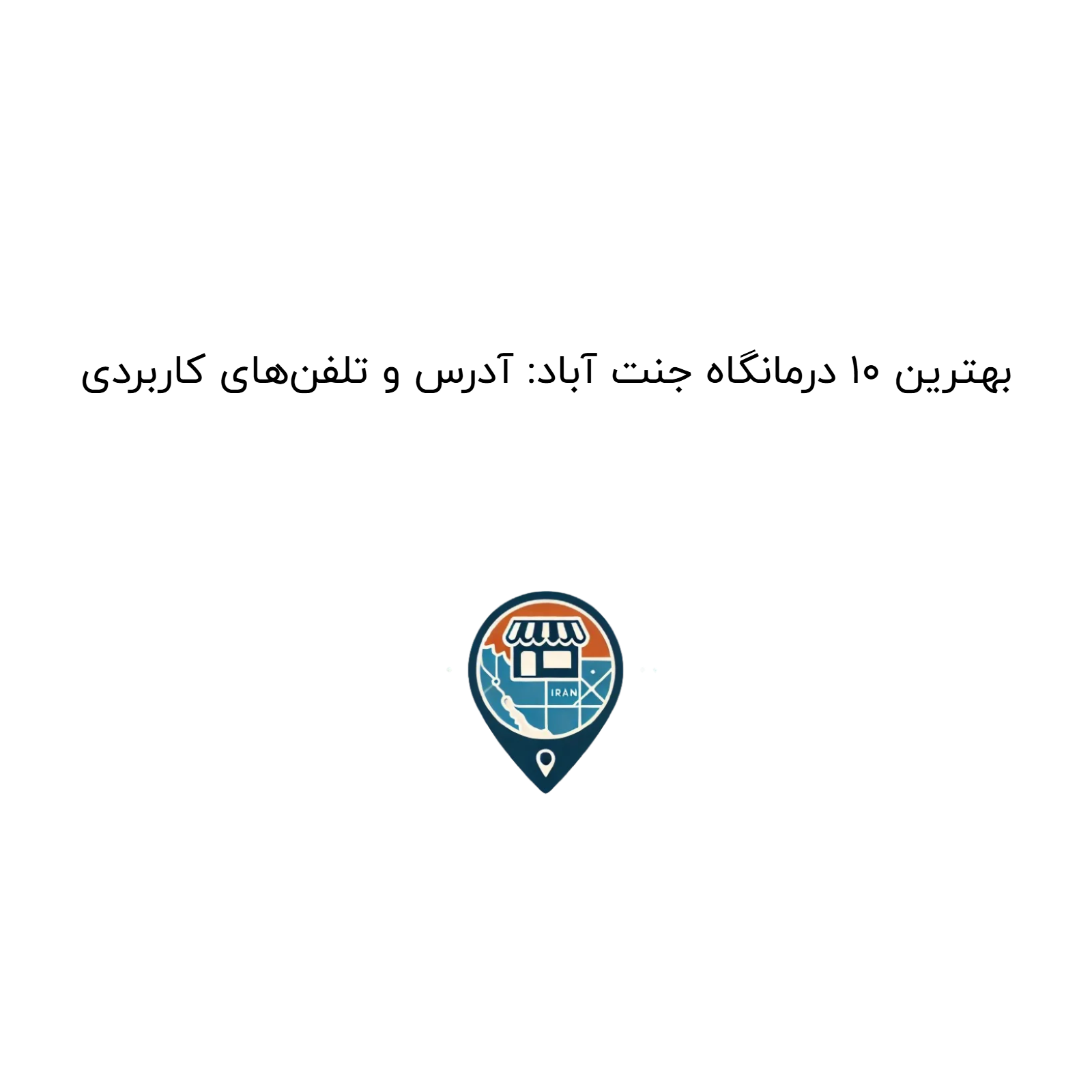 بهترین ۱۰ درمانگاه جنت آباد: آدرس و تلفنهای کاربردی