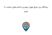 10 درمانگاه برتر شرق تهران: بهترین انتخابهای سلامت شما!